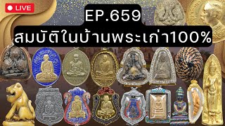 EP.659 #สมบัติในบ้านพระเก่า100% เหรียญเก่า พระเดิม เครื่องราง ส่งฟรี  มีปลายทาง โทร 0826205910