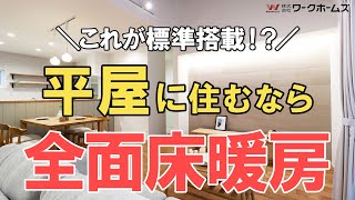 【徹底解説】平屋と全面床暖房の相性が抜群!?その理由を解説!｜平屋｜全面床暖房｜注文住宅｜新築戸建て｜モデルハウス｜ユニバーサルホーム｜ワークホームズ