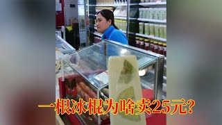 海南三亚一根冰棍竟然卖25元？遇到“雪糕刺客”了吗？