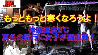 【教えて井上師匠】見やれ！極寒の早朝、滝行に挑戦する23歳女子の精神力を！