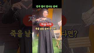 저승사자가 죽을 날을 알려줍니다, 연극 별이 빛나는 밤에 #shorts