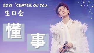 [Fancam]【管栎GuanYue】「为你而来」生日会 ‘懂事’ 舞台 │‘Mature’  in「CENTER On You」Birthday Concert