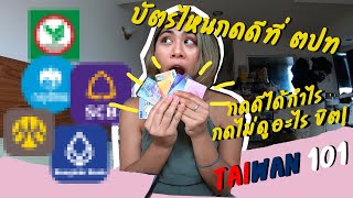 รีวิว ย้ายประเทศ (ไต้หวัน) เอาบัตรไหนไปดี ใช้ดีหรือสู่ขิต เครดิตหรือเดบิต | มาไต้หวันใช้ธนาคารอะไร?!