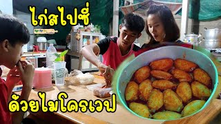 ไก่สไปซี่บิ๊กวิงก์ ด้วยไมโครเวฟและหม้ออบลมร้อน | ปลูกปรุงกินกับแม่ต้อม