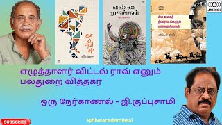 எழுத்தாளர் விட்டல் ராவ் எனும் பல்துறை வித்தகர் - ஜி.குப்புசாமி