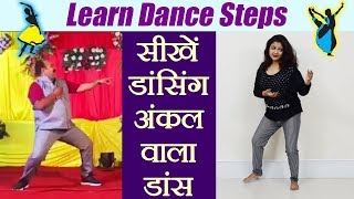 Dance Steps on Dancing Uncle's dance - Aap Ke Aa Jane Se | सीखें डांसिंग अंकल वाला डांस | Boldsky