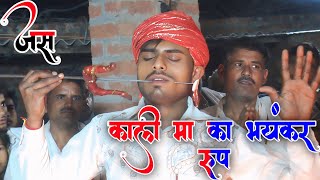 काली मा का भयंकर रूप Kali Ma Ke Jas चरन सिंह भगत जी दौरई Yaduvanshi Studio Bisauli
