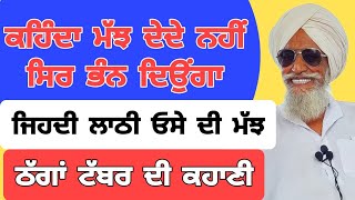 😂😂ਜਦੋਂ ਠੱਗ ਇੱਕ ਬੰਦੇ ਨੂੰ ਕਹਿੰਦੇ ਜੀਹਦੀ ਲਾਠੀ ਉਹਦੀ ਮੱਝ