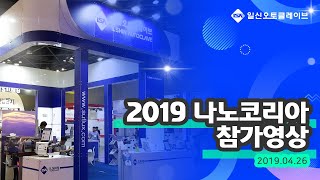 NANOKOREA 2019, 나노코리아 일신오토클레이브 현장소식