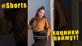 Конники поймут 😂 #shorts