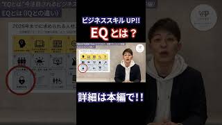 “EQとは”今注目されるビジネススキル｜感情マネジメント（前編）#shorts #ライフハック #ビジネススキル #こころの知能指数