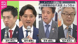 【日本維新の会】代表選…17日告示  4人が立候補を届け出