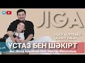 Жігер Ауыпбаев u0026 Қойшы бала Ұстаз бен шәкірт әні