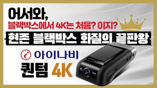 어서와, 블랙박스에서 4K는 처음? 이지?  블랙박스 화질의 끝판왕 아이나비 퀀텀4K