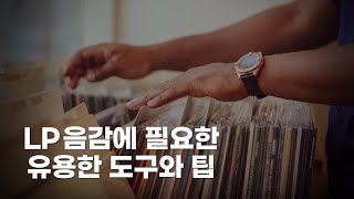 [LP, 바이닐 입문 Vol.5] LP 음감에 유용한 도구와 팁ㅣ턴테이블, LP 관리 요령ㅣLP 음감 입문