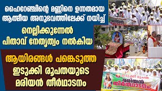 ഉന്നതമായ ആത്മീയ അനുഭവത്തിലേക്ക് നയിച്ച് ആയിരങ്ങള്‍ പങ്കെടുത്ത മരിയന്‍ തീര്‍ഥാടനം | MARIAN RALLY