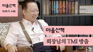 #48 회장님의 TMI 방출