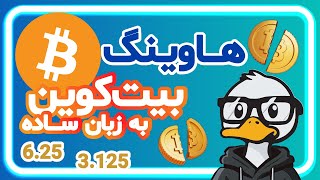 هاوینگ چیست؟ | بیتکوین به زبان ساده