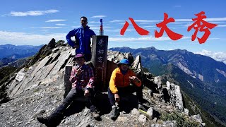 八大秀3天3夜行程~秀姑巒山、大水窟山、八通關山~百岳第38、39、40