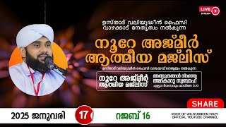 അത്ഭുതങ്ങൾ നിറഞ്ഞ അദ്കാറു സ്വബാഹ് / NOORE AJMER -1438 | VALIYUDHEEN FAIZY VAZHAKKAD | 17 - 01 - 2025