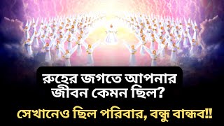 রুহের জগৎ এ আপনি কিভাবে বাস করতেন? আবু ত্বহা মুহাম্মাদ আদনান || abu taha muhammad adnan waz