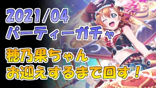 【スクスタ】パーティ限穂乃果ちゃんをお迎えしようと思ったら女神が降臨してた