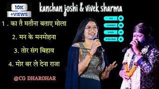 new cg song kanchan joshi and vivek sharma like comment share and subscribe kro