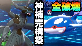 [全破壊]神の相性補完。『ゼクロム×カイオーガ』が悉くを滅ぼしてる件　[ポケモン剣盾] 実況　伝説2体