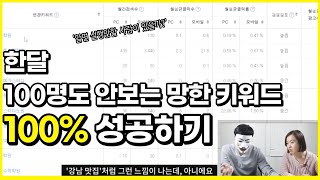 한달 100명도 안보는 키워드로 업체 살리기, 블로그마케팅 키워드세팅