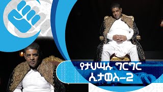 የገነነ |‹በ53 ተሞክሮ በከሸፈው መፈንቅለ መንግስት ላይ ግብፅ እጇ አለበት› | ክፍል 2 | S02 E09 | #AshamTV