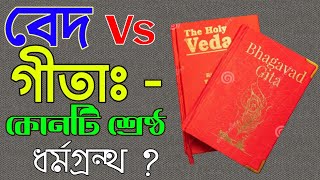 বেদ বনাম গীতা ঃ - কোনটি শ্রেষ্ঠ , Gita Vs VED | গীতা Vs বেদ