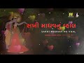 સખી માધવનું વ્હાલ sakhi madhav nu vhal singer gargi vora gujarati song poem