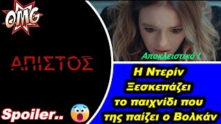 ΑΠΙΣΤΟΣ spoiler - ΣΟΚ !! Η Ντερίν ξεσκεπάζει το άσχημο παιχνίδι που της παίζει ο Βολκάν !!