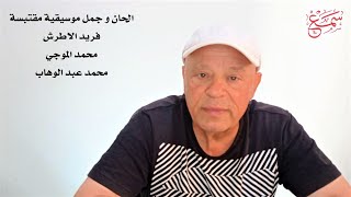 سرقة الالحان - اقتباس محمد الموجي و عبد الوهاب من لحن فريد الأطرش في قارئة الفنجان - في يوم وليلة