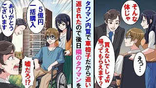 【漫画】車椅子の俺が高級タワマンの内覧に行くと営業マンに追い返された→すぐに隣のタワマンを現金5億円で一括購入したらあの営業マンの顔面蒼白に…【マンガ動画】