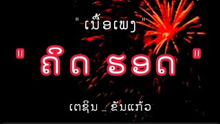 ຄິດຮອດ _คิดฮอด เตชิน - ขันแก้ว [ ເນື້ອເພງ _เนื้อเพลง ]