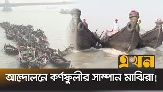 দখল-দূষণে জৌলুস হারিয়েছে কর্ণফুলী নদী | Sampan majhi | Karnaphuli River | Chattogram