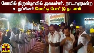 கோயில் திருவிழாவில் அமைச்சர், நாடாளுமன்ற உறுப்பினர் போட்டி போட்டு நடனம் | Dindigul