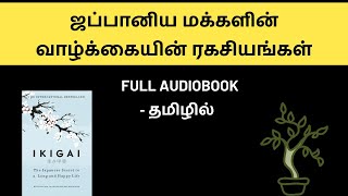 ஜப்பானிய மக்களின் வாழ்க்கையின் ரகசியங்கள்! | Ikigai Full Audiobook in Tamil | The Secrets Of Life