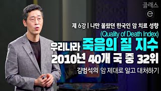 클래스e - 김범석의 암 제대로 알고 대처하기 - 제6강 나만 몰랐던 한국인 암 치료 성향