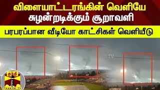 விளையாட்டரங்கின் வெளியே சுழன்றடிக்கும் சூறாவளி - பரபரப்பான வீடியோ காட்சிகள் வெளியீடு