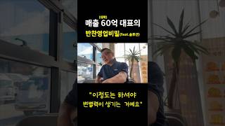 매출60억 대표의 반찬영업비밀(feat.솔루션) #shorts