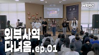 위아처치가 외부로 나갑니다 [외부사역 다녀옴. ep.01]