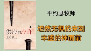 《供应的应许》第二章 ｜平约瑟｜真人朗读  有声书｜坦然无惧的来到丰盛的神面前