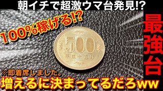 【朝一で激ウマ台‼️100%稼げるんじゃね⁉︎】開店からゲーセン行ったら美味すぎる台が落ちてたのでハイエナしてみました【メダルゲーム】