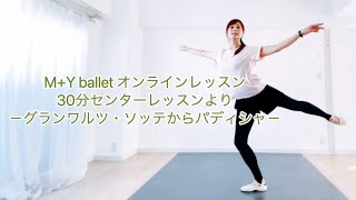 M+Y ballet オンライン 30分センターレッスンより ー グランワルツ・ソッテからパディシャ ー