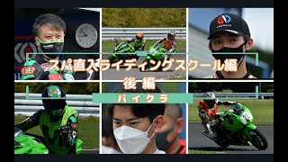 スパ直入ライディングスクール編　後編