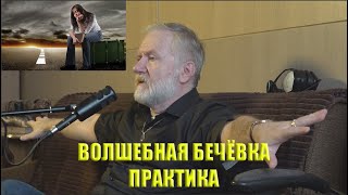 ВОЛШЕБНАЯ БЕЧЁВКА.  ПРАКТИКА