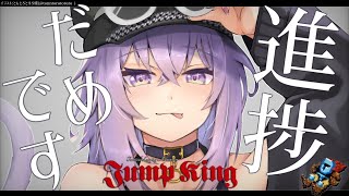 【Jump King】ぴょぴょんのぴょ～～ん【猫又おかゆ/ホロライブ】