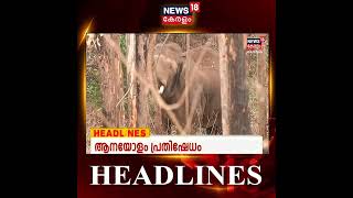 Kerala News | ഈ മണിക്കൂറിലെ പ്രധാന തലക്കെട്ടുകൾ | Top Headlines Of The Hour | #shorts